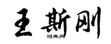 胡问遂王斯刚行书个性签名怎么写