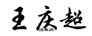 胡问遂王庆超行书个性签名怎么写