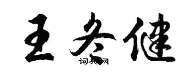 胡问遂王冬健行书个性签名怎么写