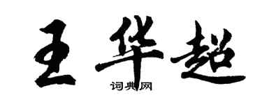 胡问遂王华超行书个性签名怎么写