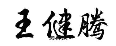 胡问遂王健腾行书个性签名怎么写