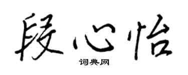 王正良段心怡行书个性签名怎么写
