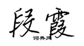 王正良段霞行书个性签名怎么写