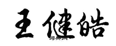胡问遂王健皓行书个性签名怎么写