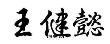 胡问遂王健懿行书个性签名怎么写