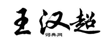 胡问遂王汉超行书个性签名怎么写