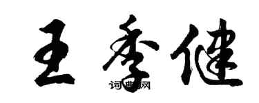 胡问遂王季健行书个性签名怎么写