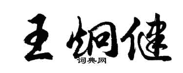 胡问遂王炯健行书个性签名怎么写
