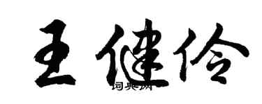 胡问遂王健伶行书个性签名怎么写