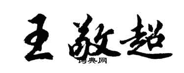胡问遂王敬超行书个性签名怎么写
