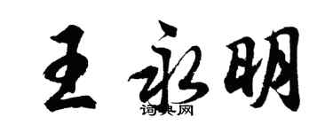 胡问遂王永明行书个性签名怎么写