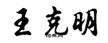 胡问遂王克明行书个性签名怎么写