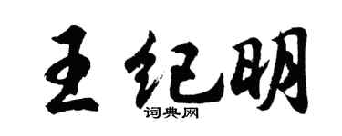 胡问遂王纪明行书个性签名怎么写
