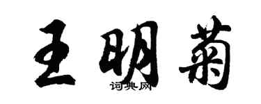 胡问遂王明菊行书个性签名怎么写