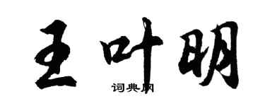 胡问遂王叶明行书个性签名怎么写