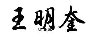胡问遂王明奎行书个性签名怎么写
