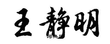 胡问遂王静明行书个性签名怎么写