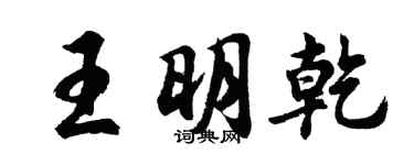 胡问遂王明乾行书个性签名怎么写