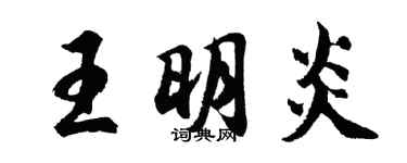 胡问遂王明炎行书个性签名怎么写