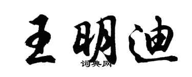 胡问遂王明迪行书个性签名怎么写