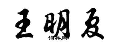 胡问遂王明夏行书个性签名怎么写