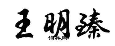 胡问遂王明臻行书个性签名怎么写