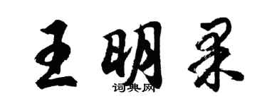 胡问遂王明果行书个性签名怎么写