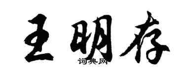 胡问遂王明存行书个性签名怎么写