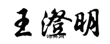 胡问遂王澄明行书个性签名怎么写