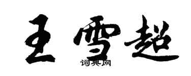 胡问遂王雪超行书个性签名怎么写