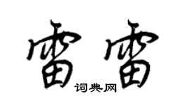 王正良雷雷行书个性签名怎么写