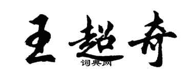 胡问遂王超奇行书个性签名怎么写