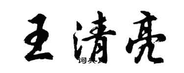 胡问遂王清亮行书个性签名怎么写