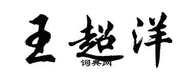 胡问遂王超洋行书个性签名怎么写