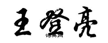 胡问遂王登亮行书个性签名怎么写
