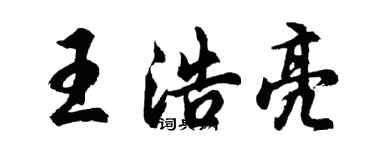 胡问遂王浩亮行书个性签名怎么写