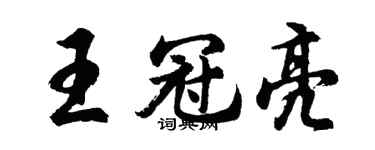 胡问遂王冠亮行书个性签名怎么写