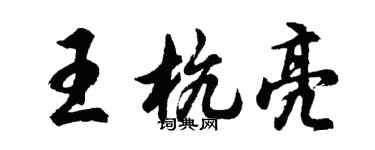 胡问遂王杭亮行书个性签名怎么写