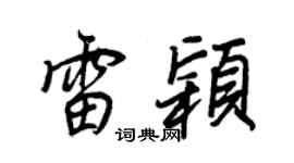 王正良雷颖行书个性签名怎么写