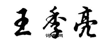 胡问遂王季亮行书个性签名怎么写