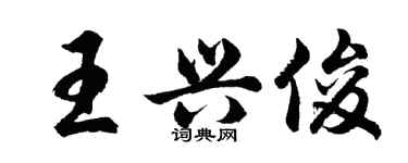 胡问遂王兴俊行书个性签名怎么写