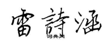 王正良雷诗涵行书个性签名怎么写