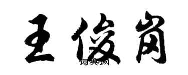 胡问遂王俊岗行书个性签名怎么写