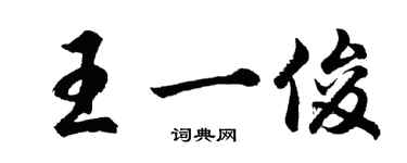 胡问遂王一俊行书个性签名怎么写