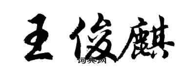 胡问遂王俊麒行书个性签名怎么写