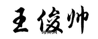 胡问遂王俊帅行书个性签名怎么写