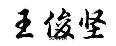 胡问遂王俊坚行书个性签名怎么写