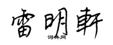 王正良雷明轩行书个性签名怎么写