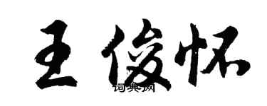 胡问遂王俊怀行书个性签名怎么写