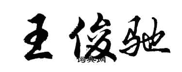 胡问遂王俊驰行书个性签名怎么写